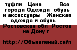 туфли › Цена ­ 500 - Все города Одежда, обувь и аксессуары » Женская одежда и обувь   . Ростовская обл.,Ростов-на-Дону г.